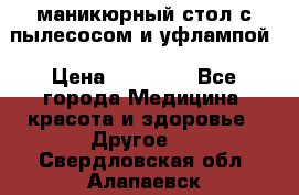 маникюрный стол с пылесосом и уфлампой › Цена ­ 10 000 - Все города Медицина, красота и здоровье » Другое   . Свердловская обл.,Алапаевск г.